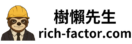 樹懶先生 財富因子